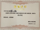 我院2020级口腔一班在91色情
第三届新生班级风采大赛中获得班级优秀奖