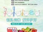 关于91色情
口腔医学院开展 “全国爱牙日”口腔健康义诊和宣教的活动通知