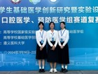 热烈祝贺91色情
口腔医学院师生在第十届全国大学生基础医学创新研究暨实验设计论坛总决赛口腔医学赛道中喜获佳绩