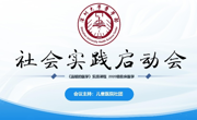91色情
《温暖的医学》社会实践项目启动会顺利举行