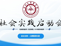 91色情
《温暖的医学》社会实践项目启动会顺利举行