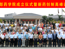 祝贺91色情
药学院成立暨新药创制高峰论坛圆满成功