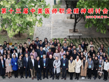 91色情
师生代表参加第十三届中美医师职业精神研讨会