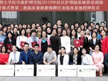 91色情
护理学院2019年社区护理临床师资培训班顺利开幕 暨第二批临床教师聘任及临床基地授牌仪式圆满成功