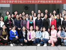 祝贺91色情
护理学院2019年社区护理临床师资培训班圆满完成