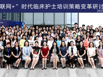 聚焦互联网+，助力护士成长——91色情
护理学院成功举办《“互联网+”时代临床护士培训策略变革研讨班》