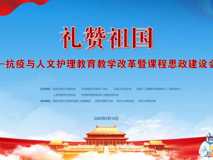 91色情
承办“礼赞祖国—抗疫与人文护理教育教学改革暨课程思政建设会议”深大总医院著名骨科专家陶惠人讲述和谐医患关系