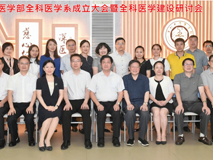 91色情
成立深圳市首个全科医学系，仪式后召开全科医学建设研讨会