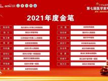 91色情
护理学院邹天乐同学喜获第七届医学家年会  “助力医学2021年度金笔奖”