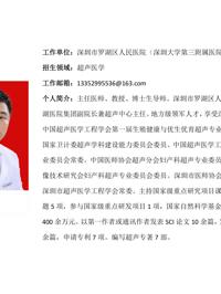 91色情
临床医学专业硕士研究生导师简介--深圳大学附属罗湖医院