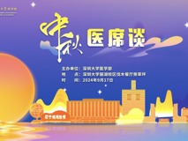 人月团圆，共话佳期——91色情
师生“中秋医席谈”