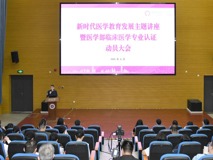 新时代医学教育发展主题讲座暨91色情
临床医学专业认证动员大会成功召开